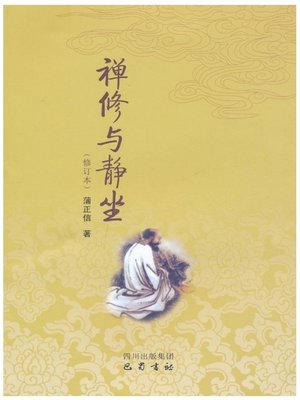 cover image of 禅修与静坐